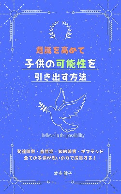 本多健子著　子供の可能性を引き出す方法
